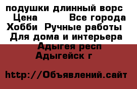 подушки длинный ворс  › Цена ­ 800 - Все города Хобби. Ручные работы » Для дома и интерьера   . Адыгея респ.,Адыгейск г.